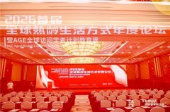 聚焦全球熟龄生活方式，共绘50+成长新蓝图——年度论坛圆满举办	