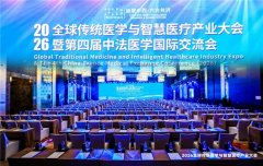 传承时珍薪火,赋能全球健康,玄医时珍亮相全球医学大会!	