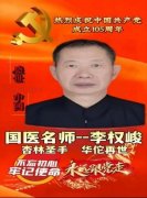 薪火不绝，医魂长存：李权峻以红色信仰守护杏林基业