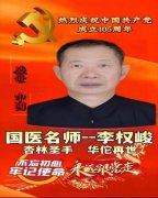 半生行医守正道 一腔赤诚续岐黄——国医大师李权峻人物纪实