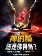 真加时，还得看赤尾——门将与世界足球盛宴的120分钟守护