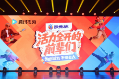 扶他林联合腾讯视频《活力全开的前辈们》总决赛燃动北京	
