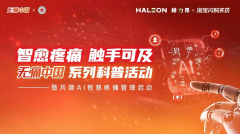 赫力昂与淘宝闪购买药助力AI智慧疼痛管理生态建设，共筑无痛中国美好愿景