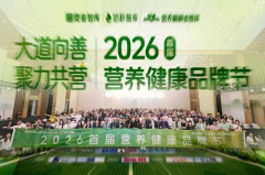大道向善·聚力共营！2026首届营养健康品牌节在杭州圆满落幕	